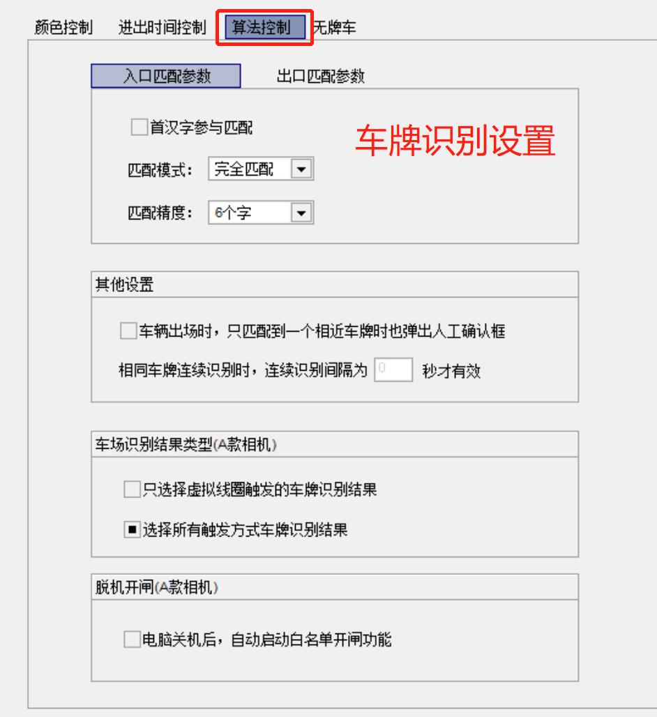 28車牌識別算法控制設置.jpg 28車牌識別算法控制設置.jpg