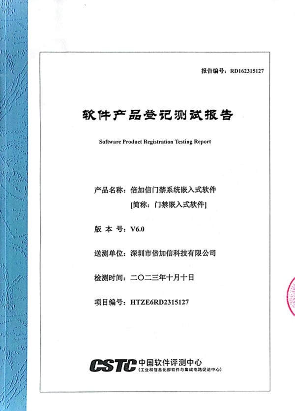 軟件產品登記測試報告（門禁）.jpg