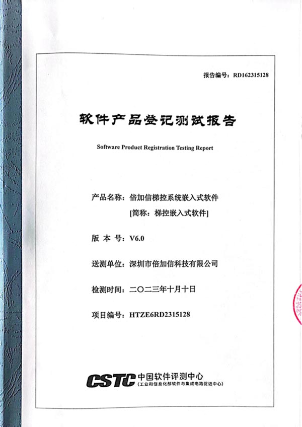 軟件產品登記測試報告（梯控）.jpg