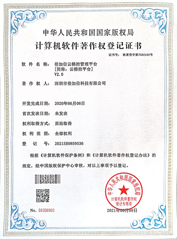 軟件著作權（云梯控平臺）.jpg